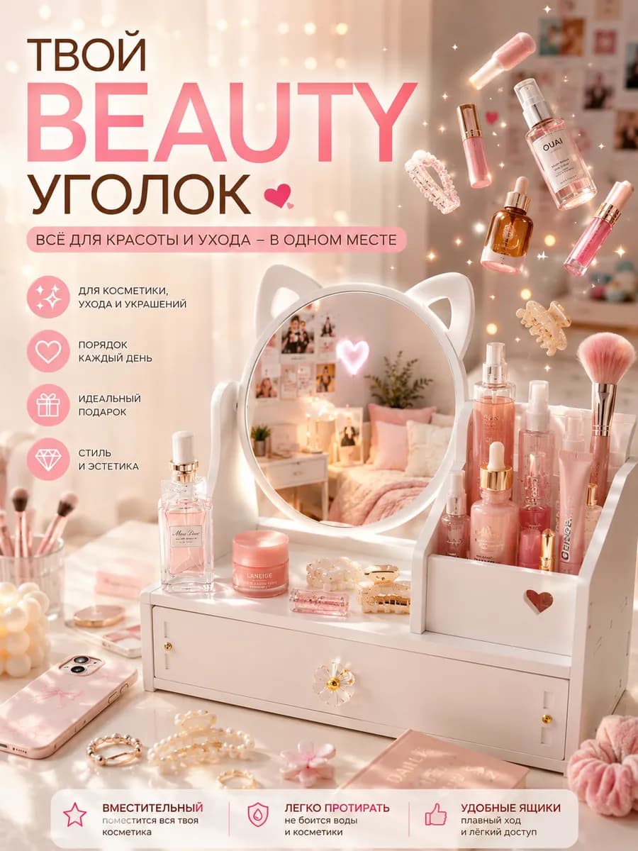 Органайзер для косметики для девочки подростка с зеркалом