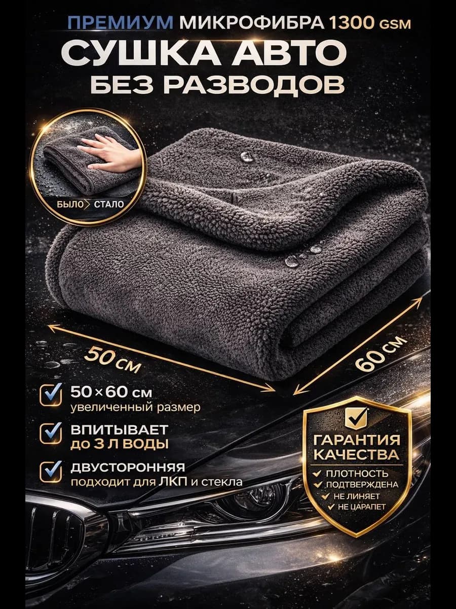 Микрофибра для авто полотенце двустороннее 50х60