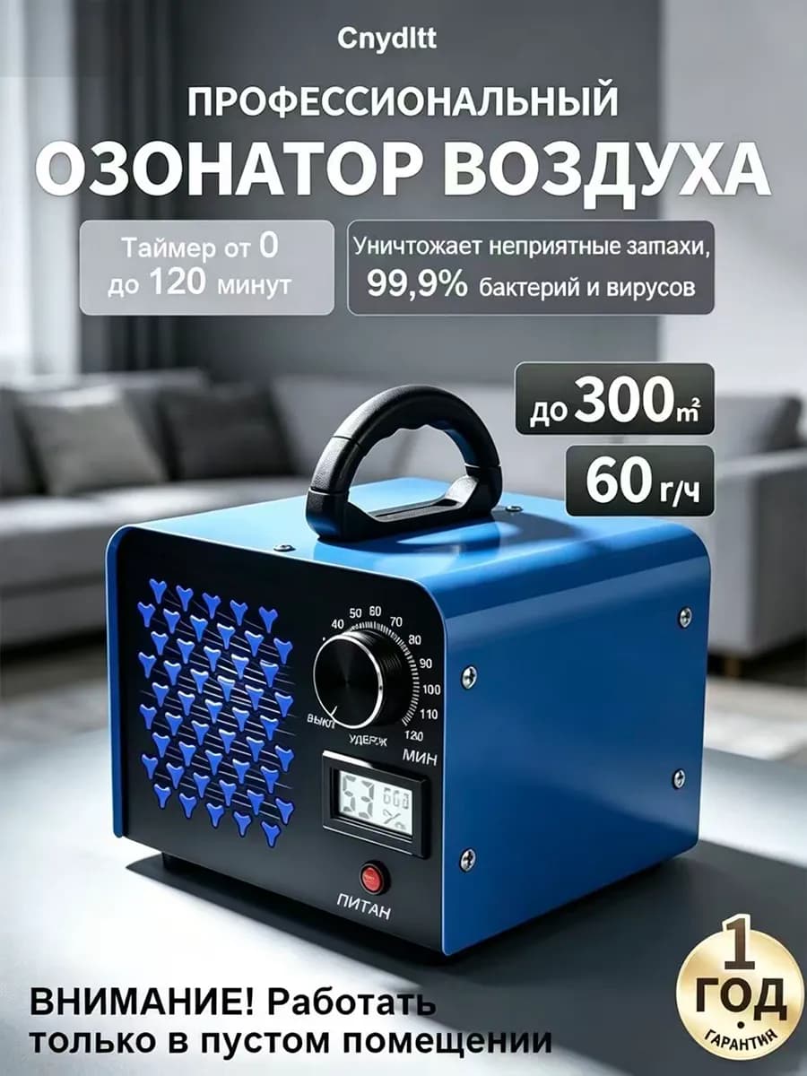 Озонатор воздуха для удаления запахов и дезинфекции для дома
