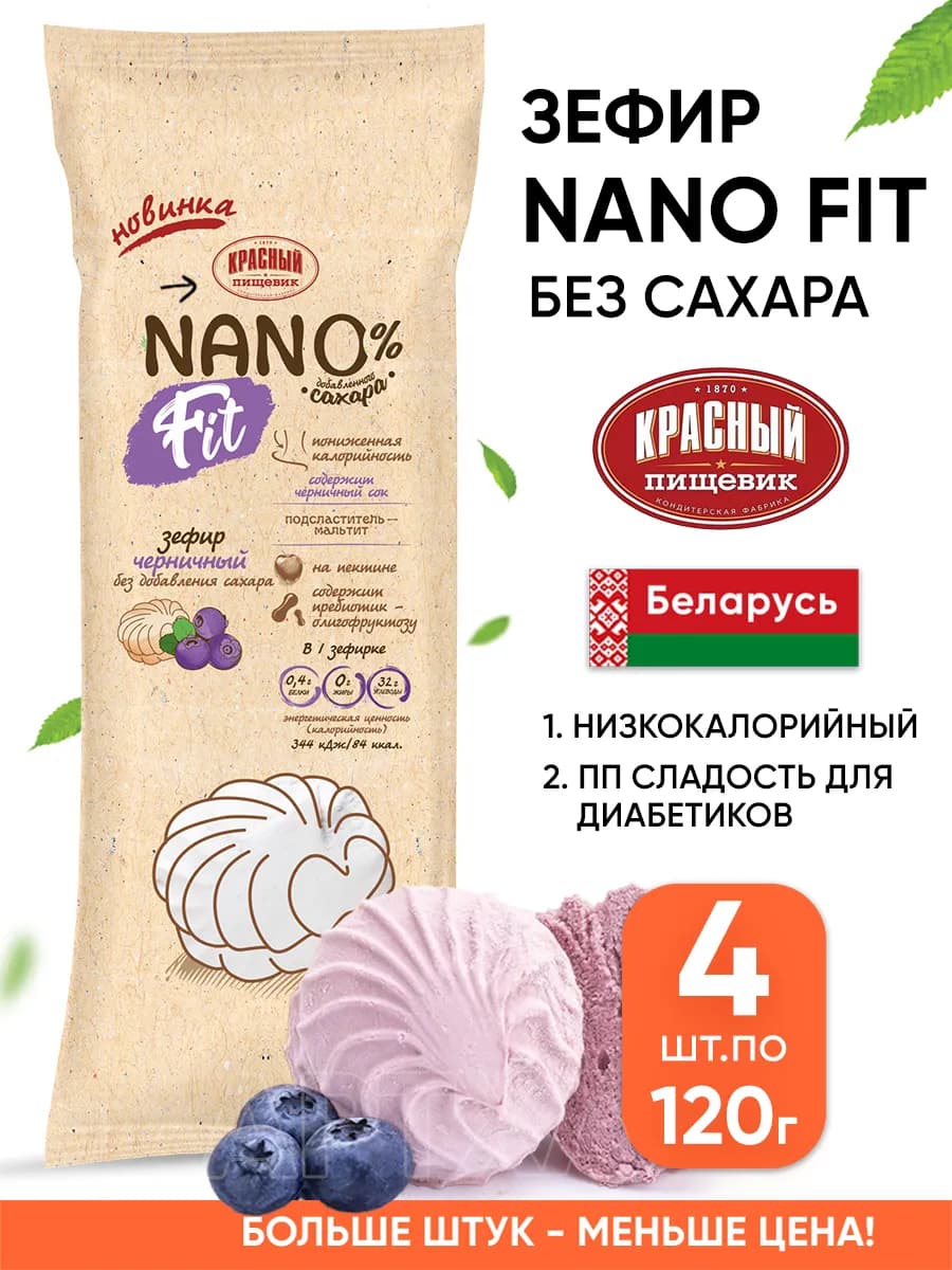 Низкокалорийный зефир без сахара nano fit белорусский пп