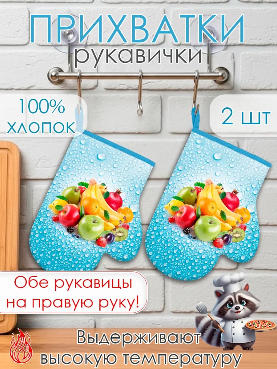 Рукавицы - прихватки для кухни, набор из 2шт