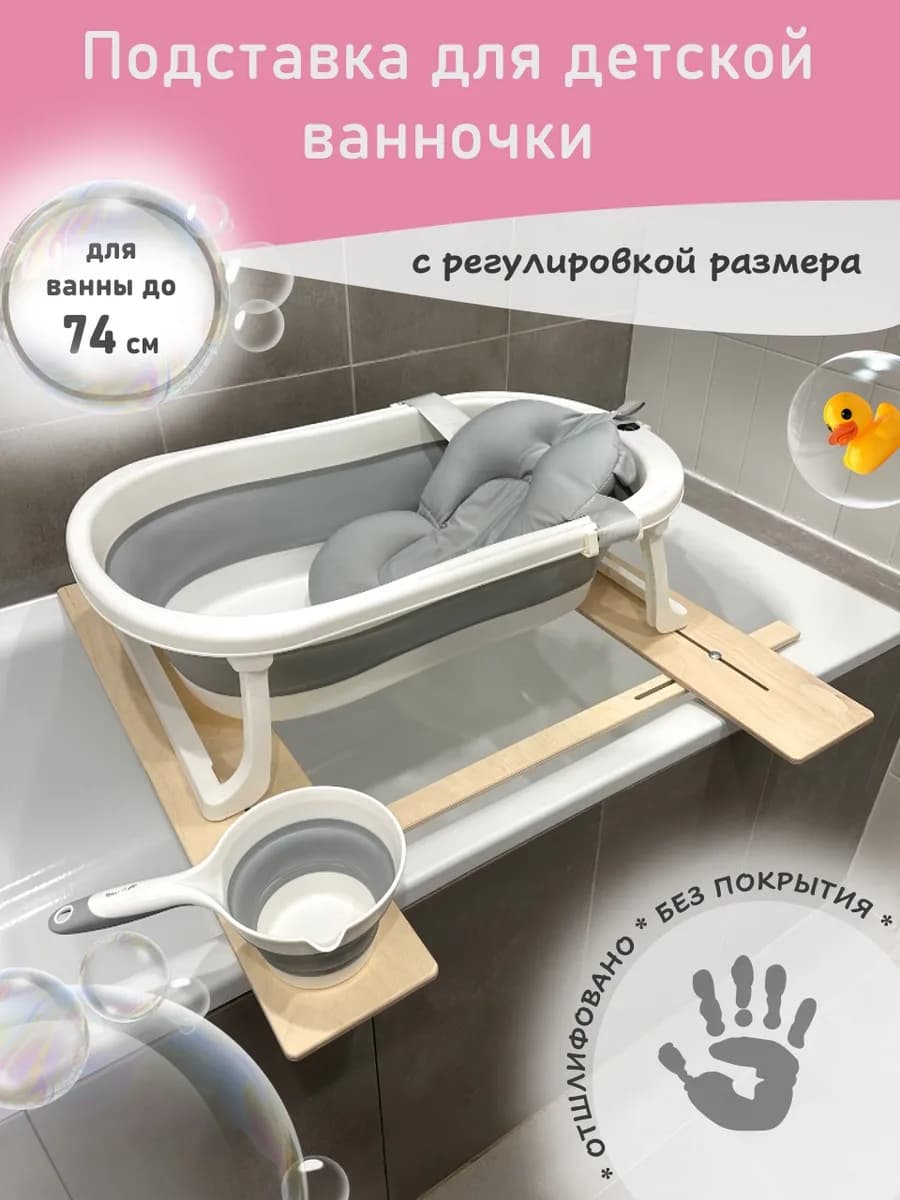 Подставка для детской ванночки для купания новорожденных 74D