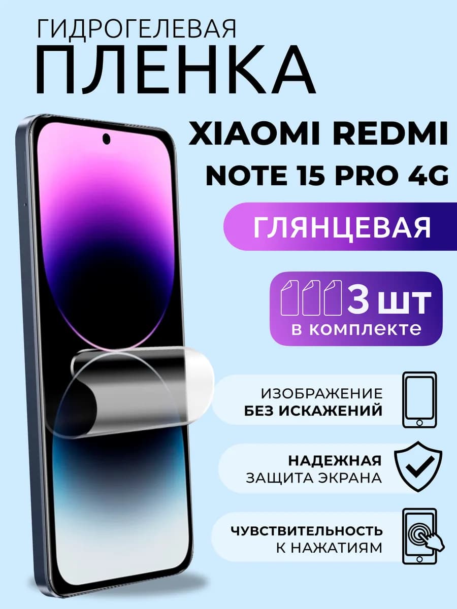 Пленка защитная Xiaomi Redmi Note 15 Pro 4G глянцевая 3 шт