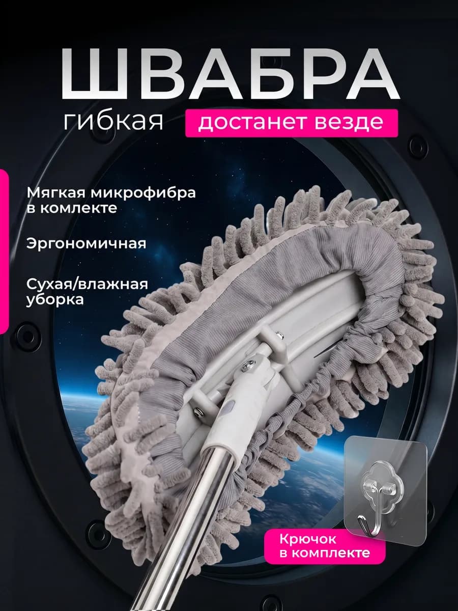 Гибкая швабра для труднодоступных мест