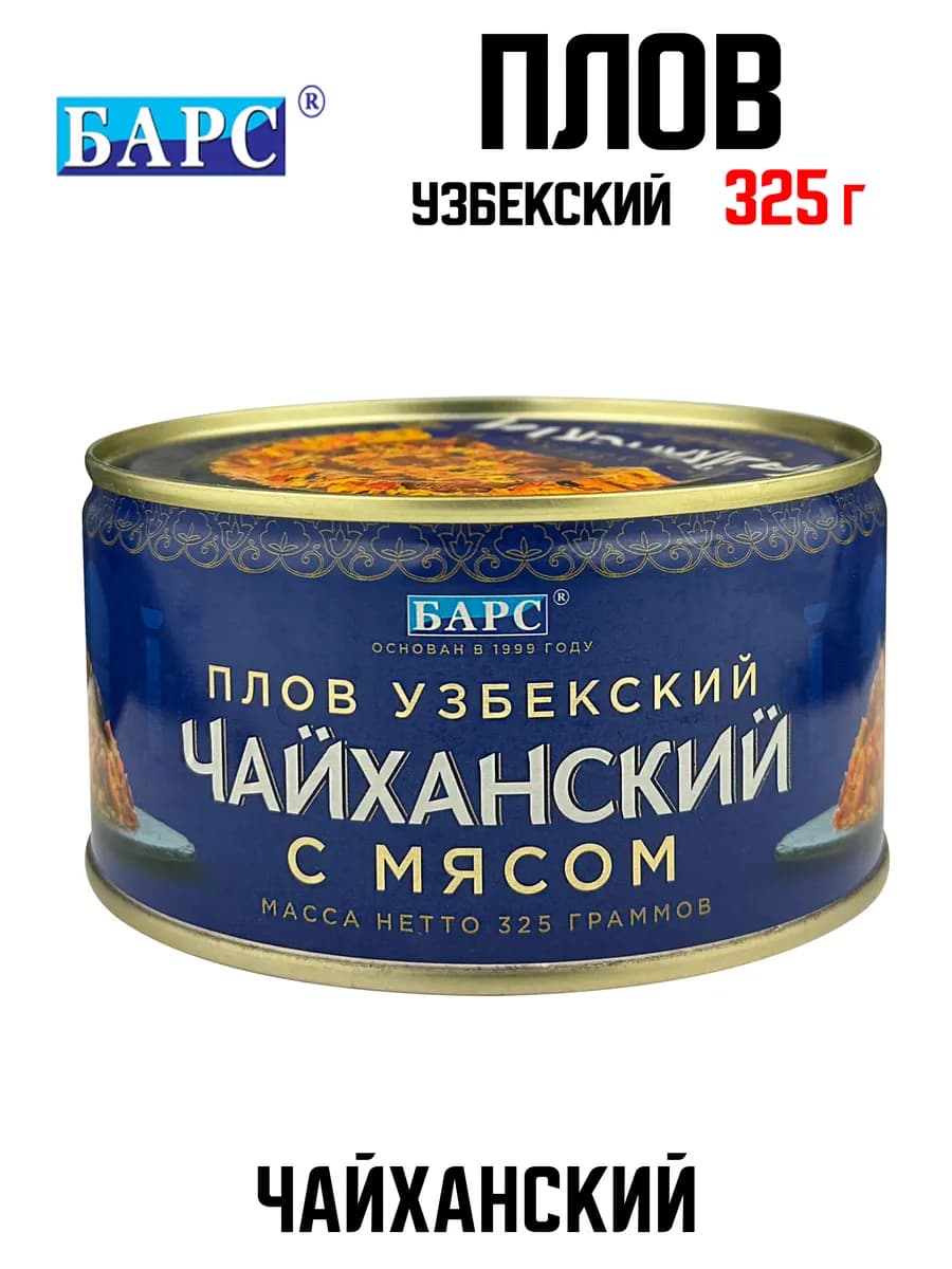 Плов «Узбекский чайханский с мясом», 325 г