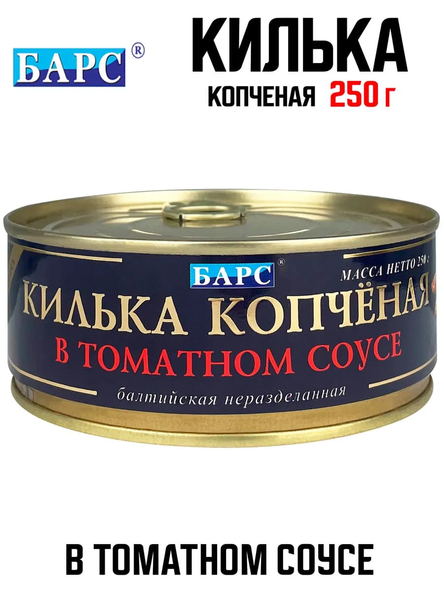 Килька копченая в томатном соусе, 250 г