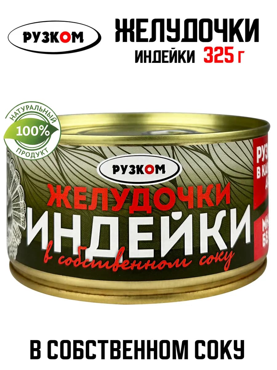 Желудочки индейки в собственном соку, 325 г