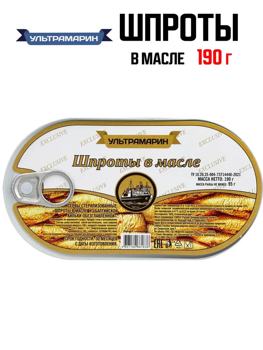 Шпроты в масле, 190 г
