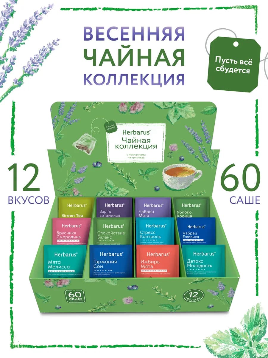 Чайное ассорти Чайная коллекция, 60 пакетиков, 12 вкусов