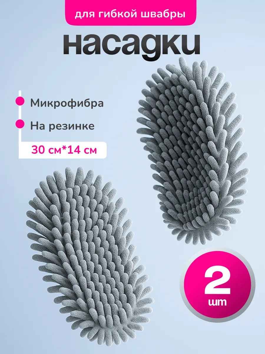 Насадки на швабру гибкую