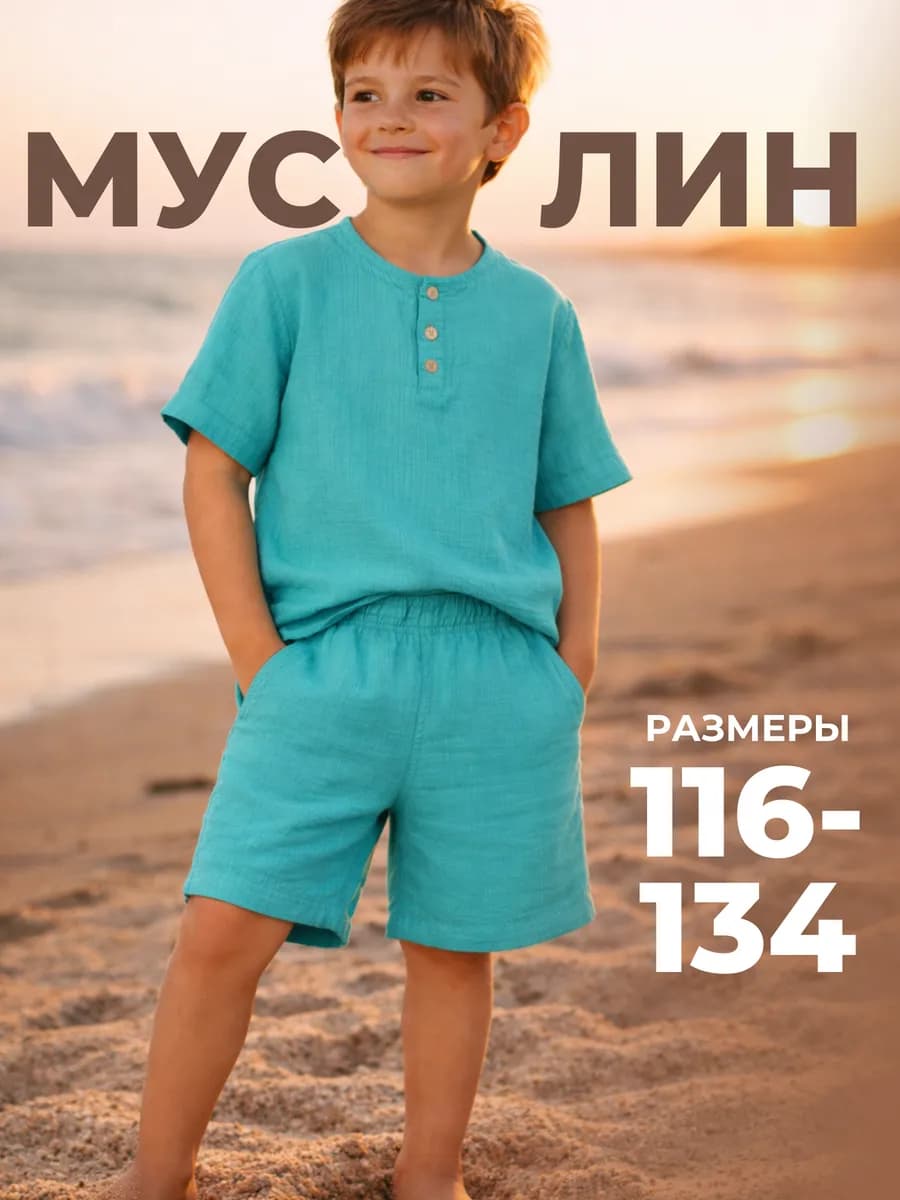 Костюм муслиновый для мальчика