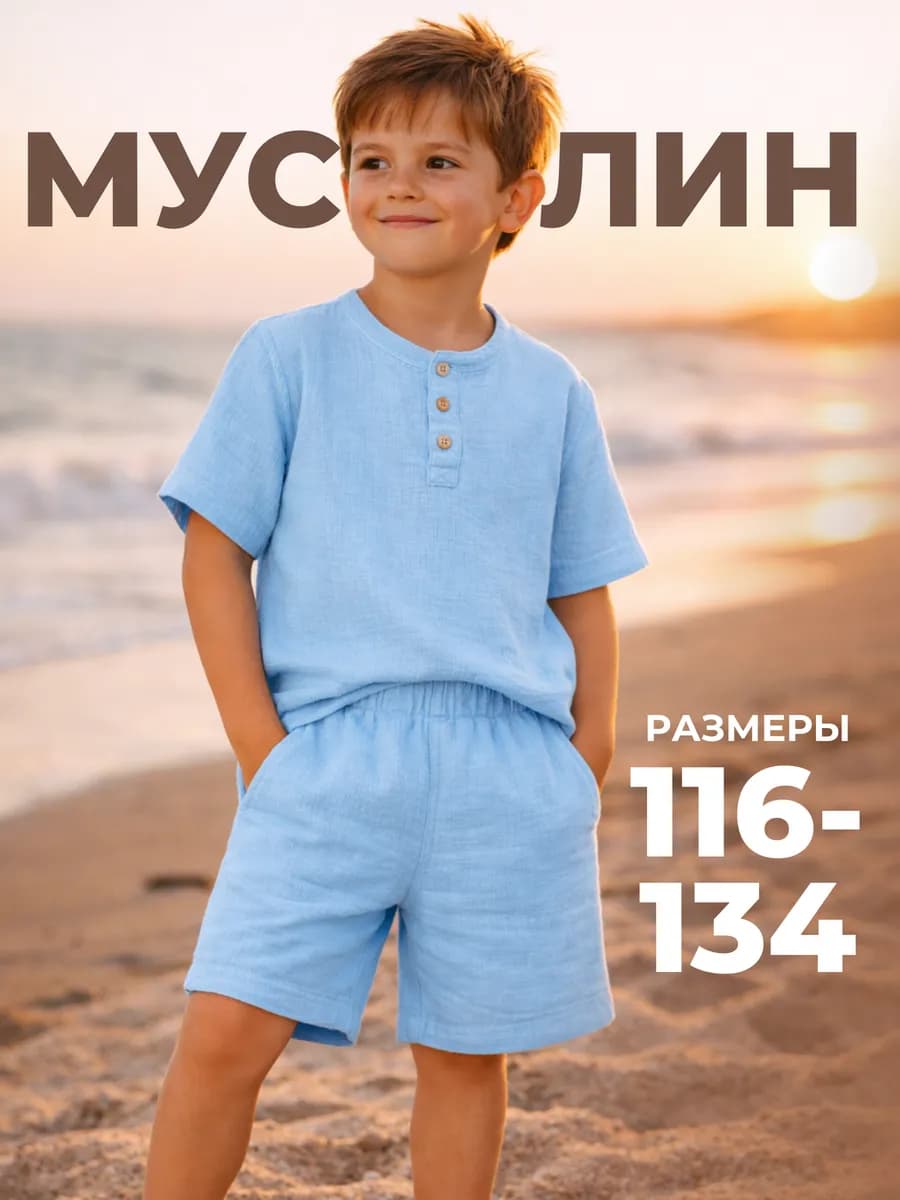 Костюм муслиновый для мальчика
