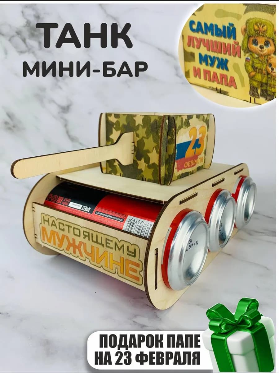 Подарок на 23 февраля мужу
