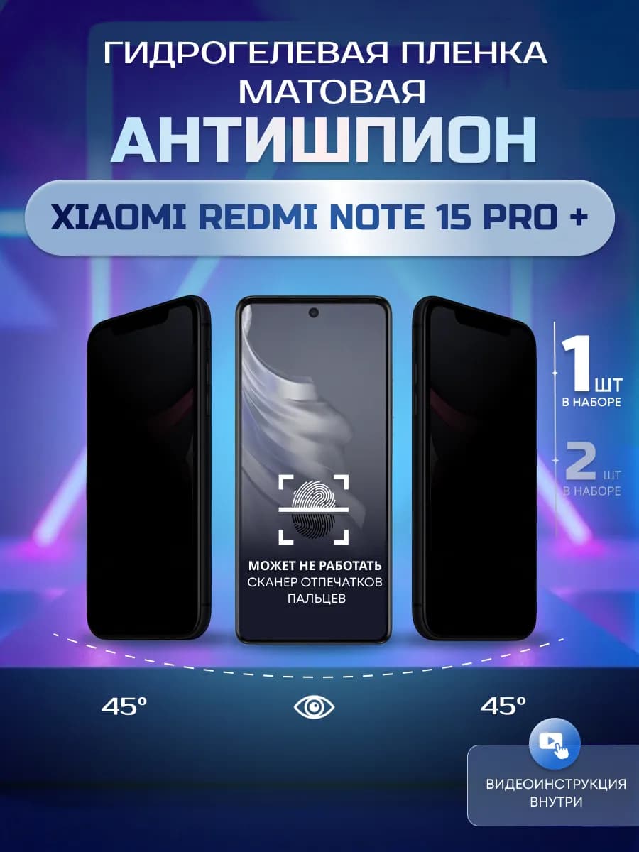 Пленка гидрогелевая Xiaomi Redmi Note 15 Pro+ шпион 1 шт