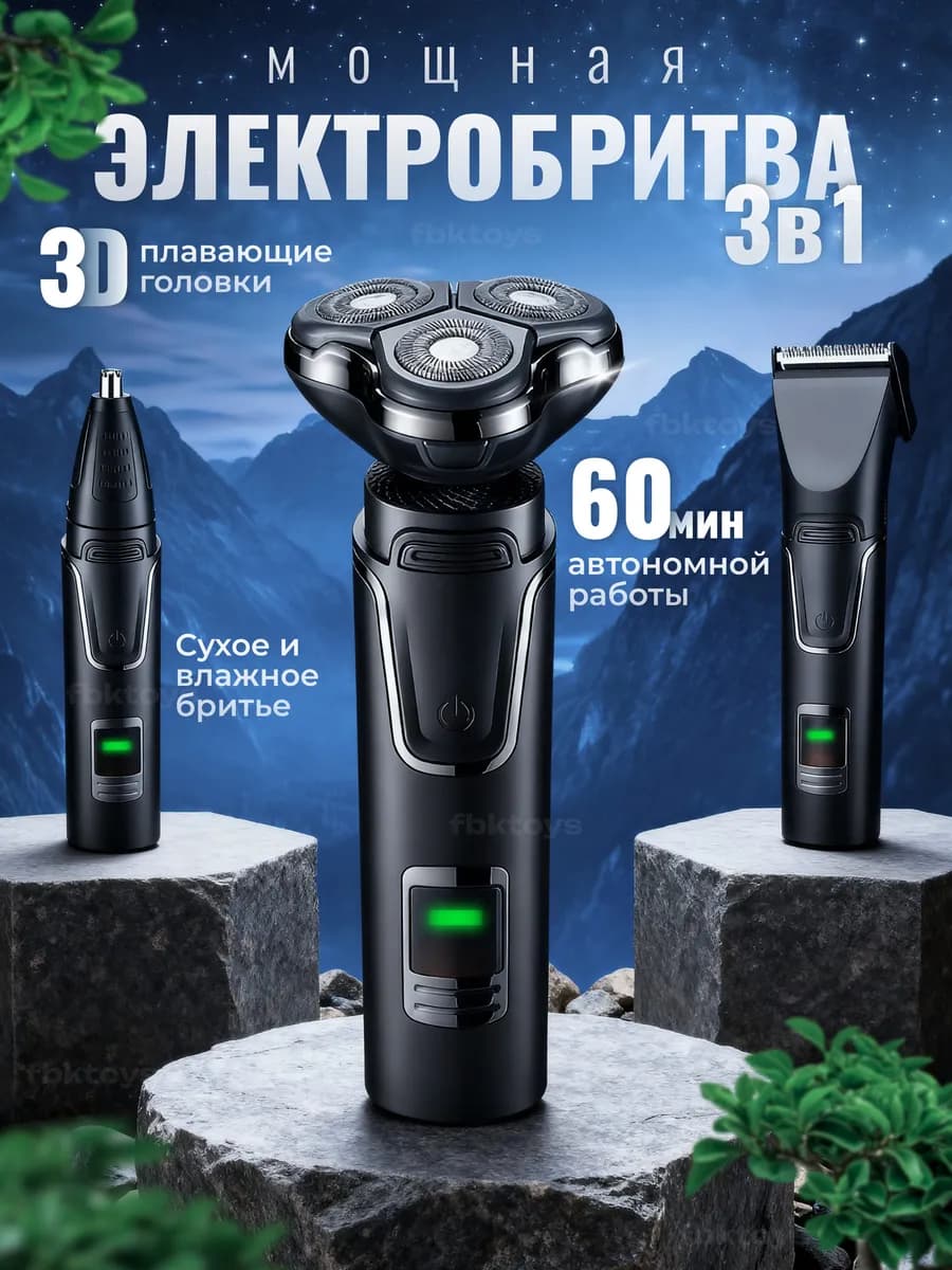 Электробритва мужская 3 в 1 с насадками - фото 1