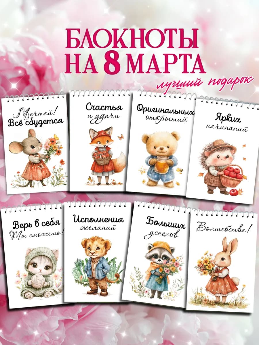 Набор блокнотов на 8 марта А6 8 штук