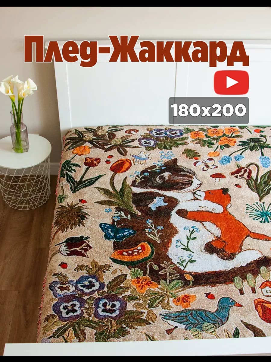 Плед 180x200 гобелен на кровать и диван