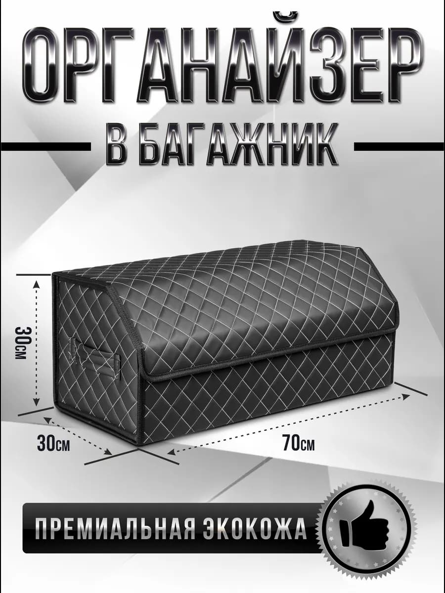 Органайзер в багажник