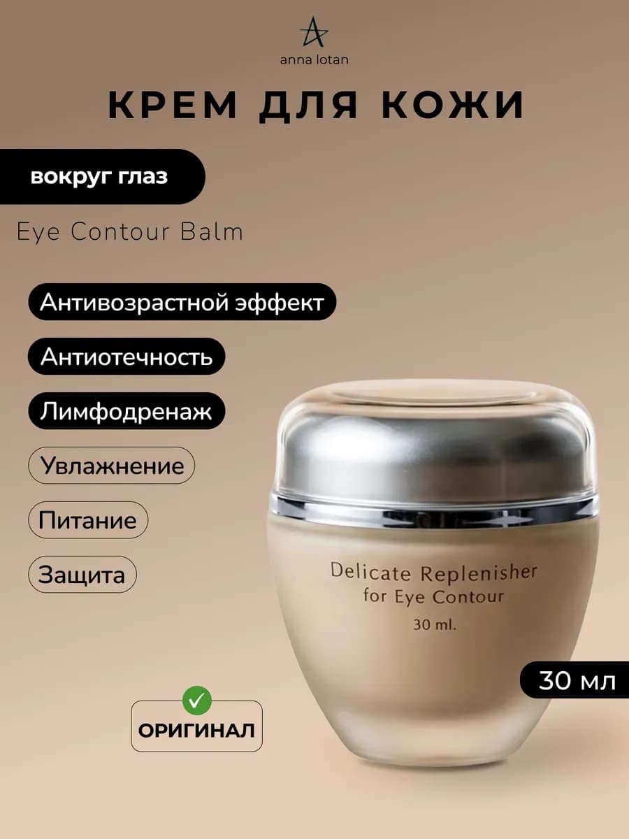 Крем для кожи вокруг глаз Eye Contour Balm 30 мл