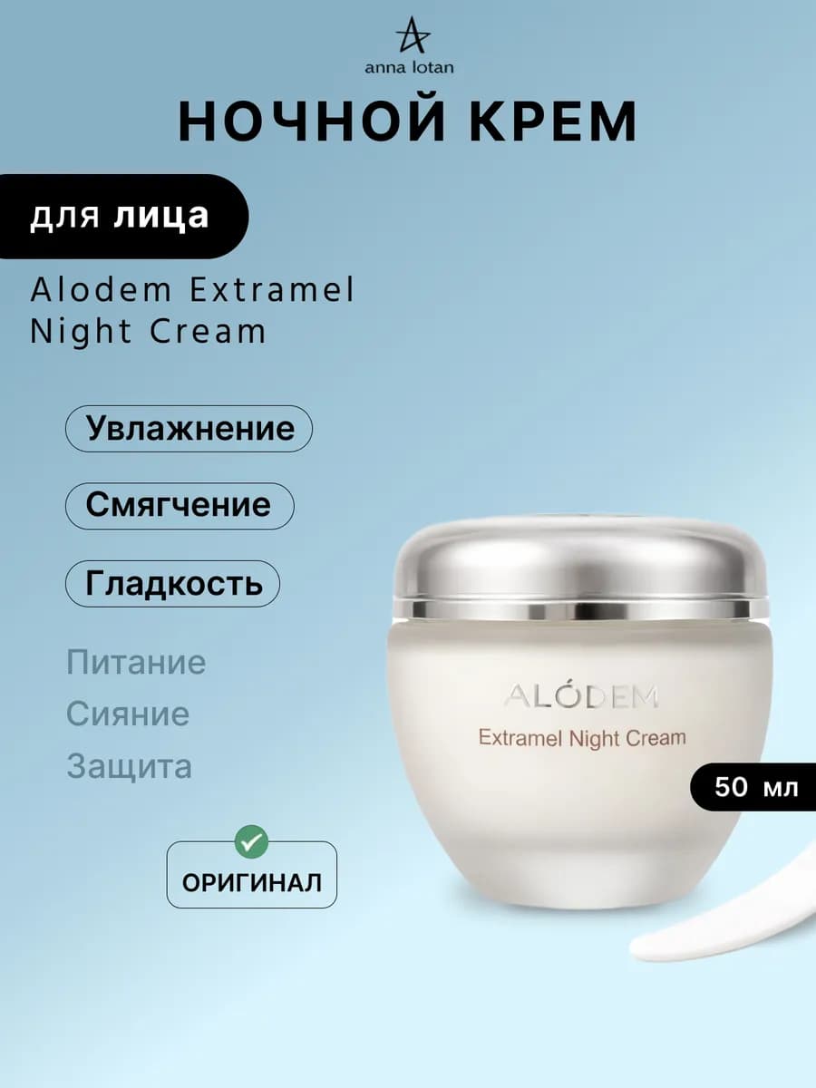 Ночной крем для лица Alodem Extramel Night Cream 50 мл