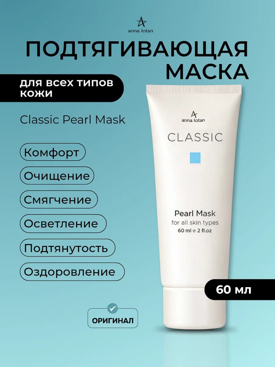 Подтягивающая маска для лица Classic Pearl Mask 60 мл