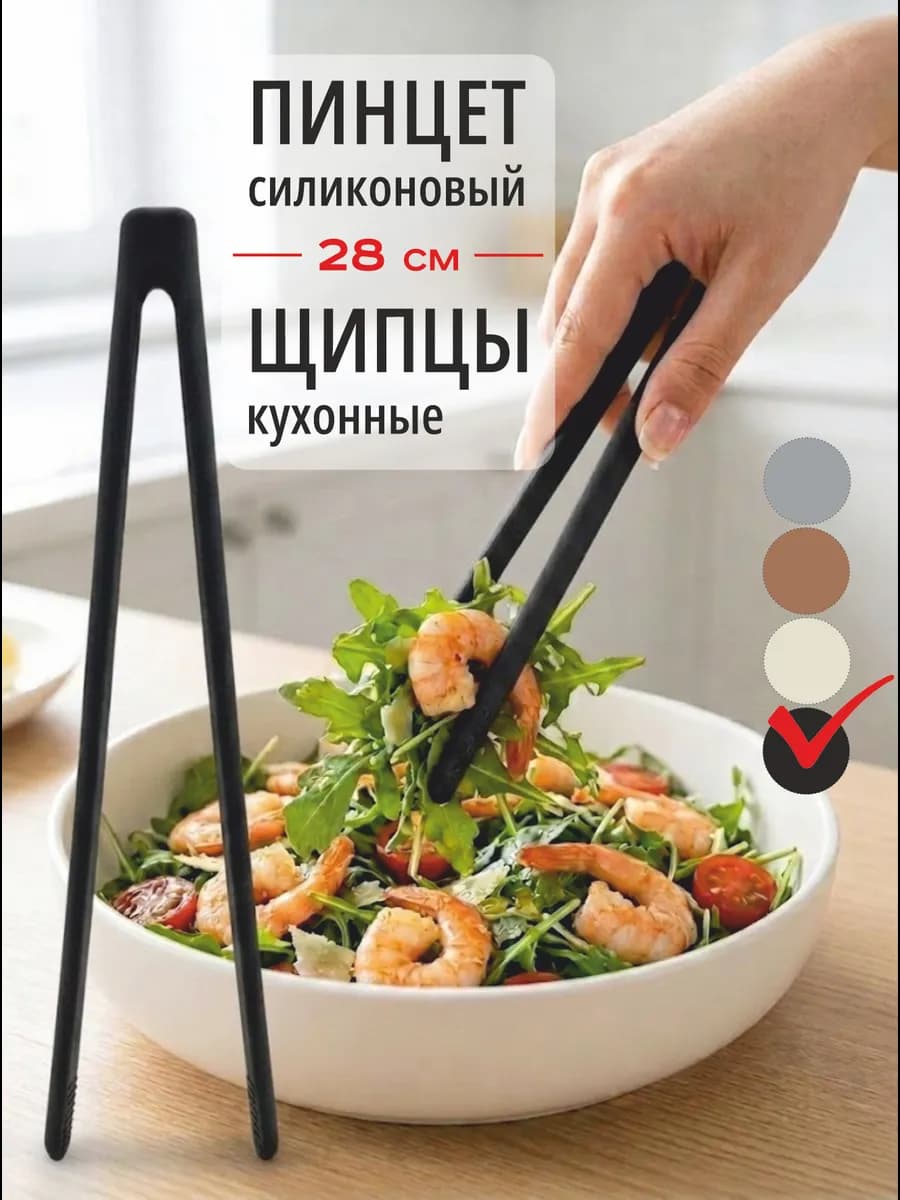 Щипцы кухонные пинцет силиконовый 28 см