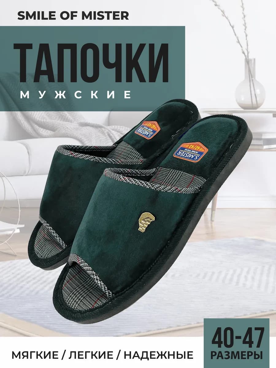 Тапочки домашние