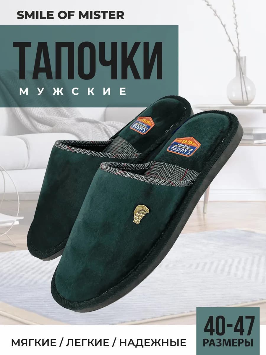 Тапочки домашние