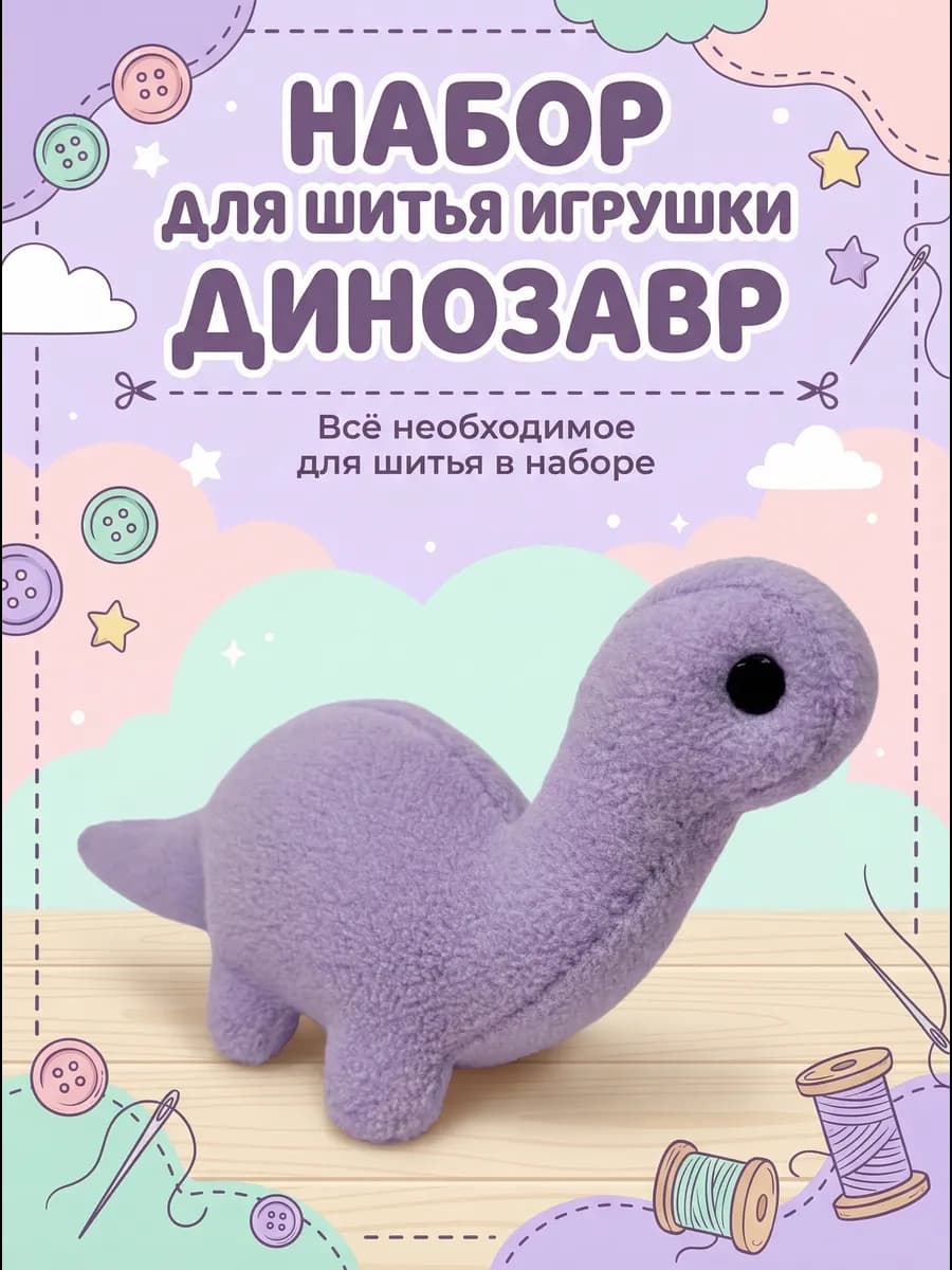 Набор для шитья мягкой игрушки своими руками Сшить Динозавра