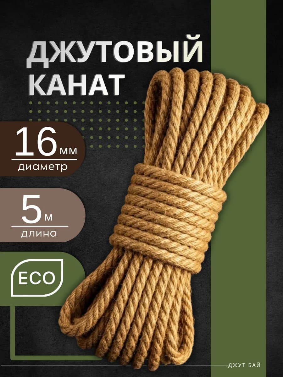 Джутовый канат 16мм веревка 5м декоративная для бани