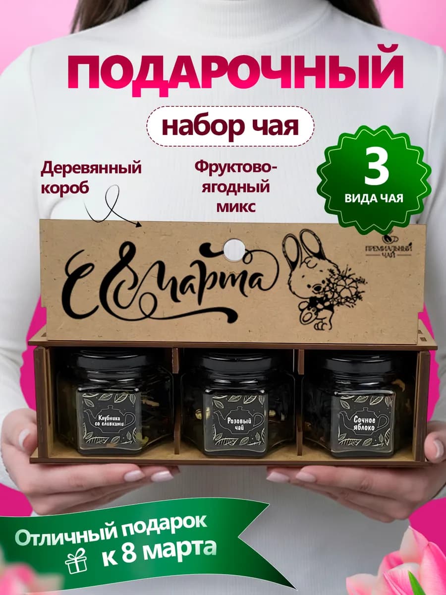 Подарочный набор чая в подарок на 8 марта