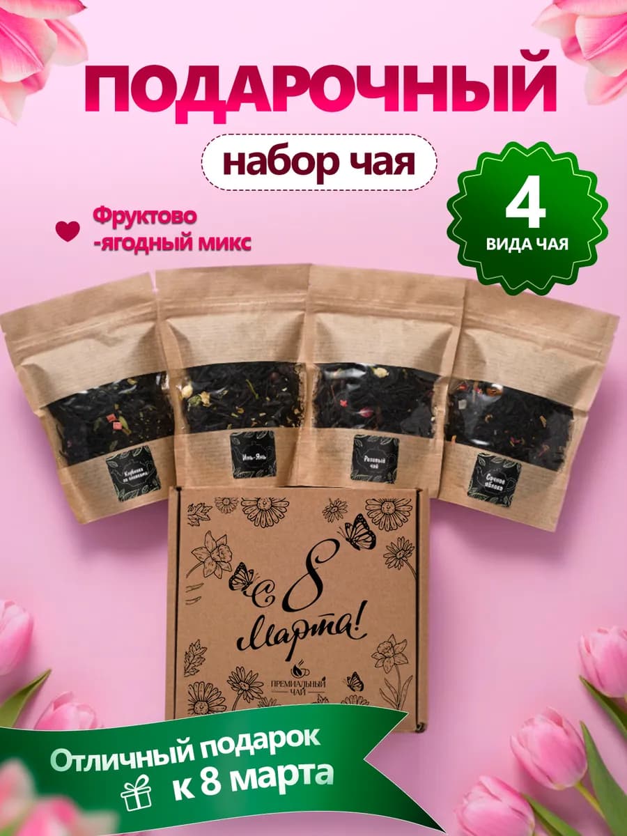 Подарочный набор чая в подарок на 8 марта