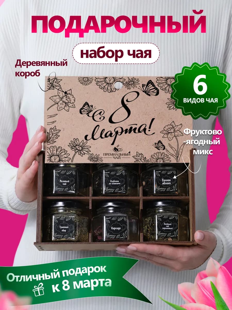 Подарочный набор чая в подарок на 8 марта