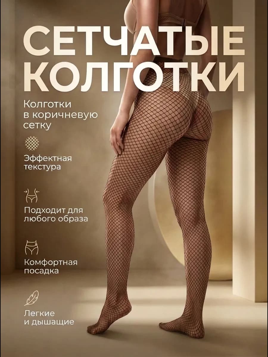 Колготки в сетку коричневые