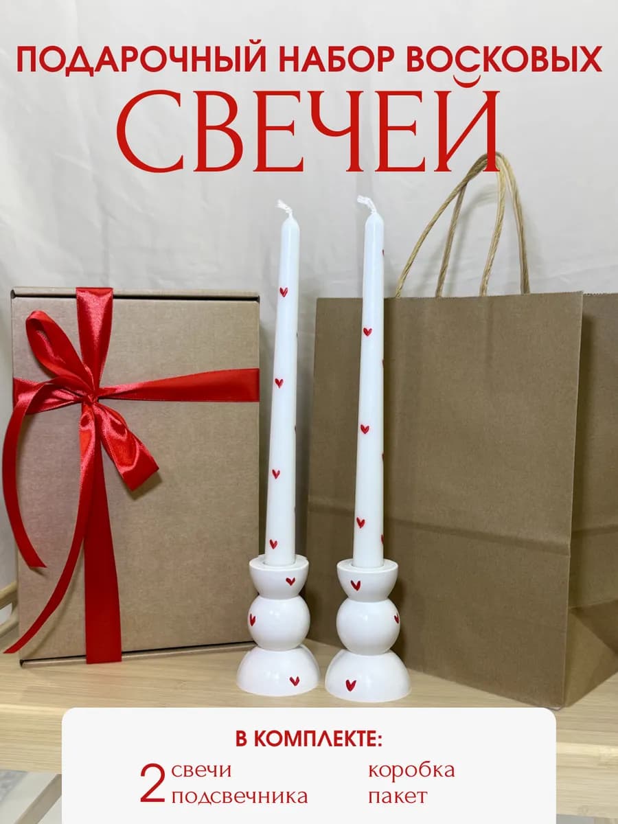 Подарочный набор восковых свечей с подсвечниками