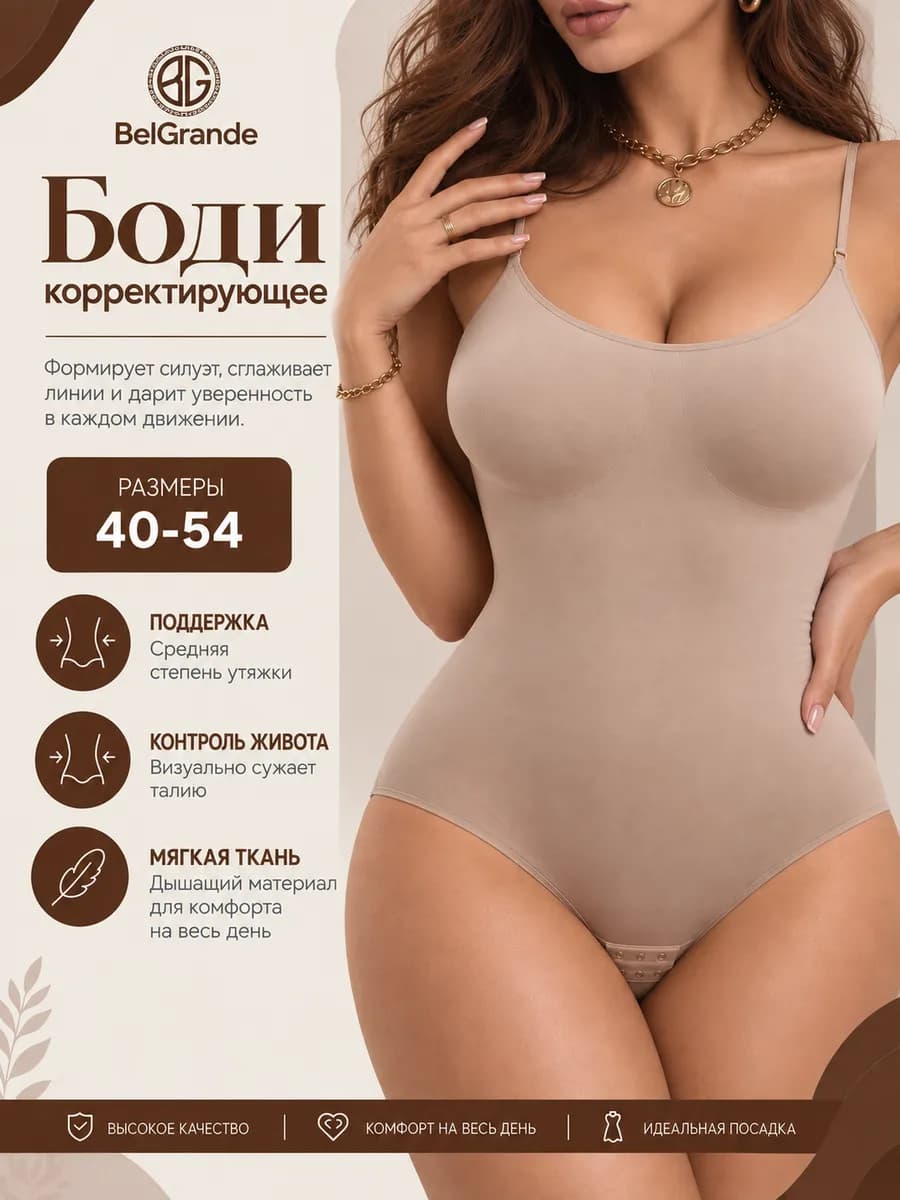 Утягивающее боди корректирующее живот