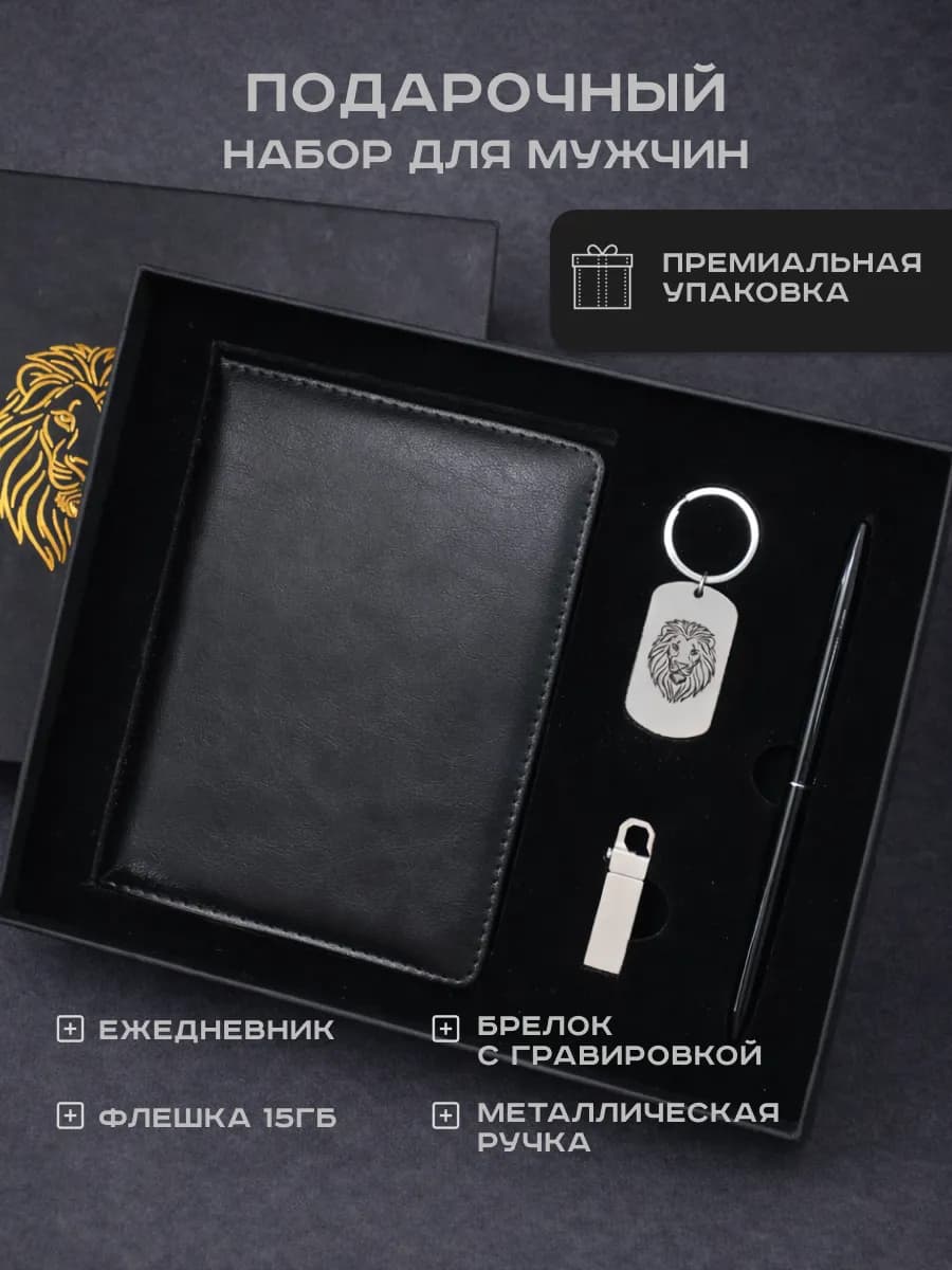 Подарочный набор блокнот, ручка, флеш карта и брелок