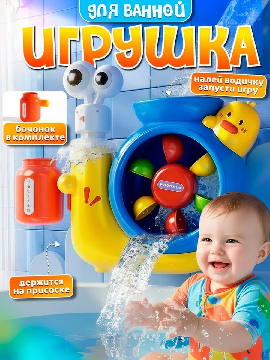 Игрушка детская на присосках для купания в ванной