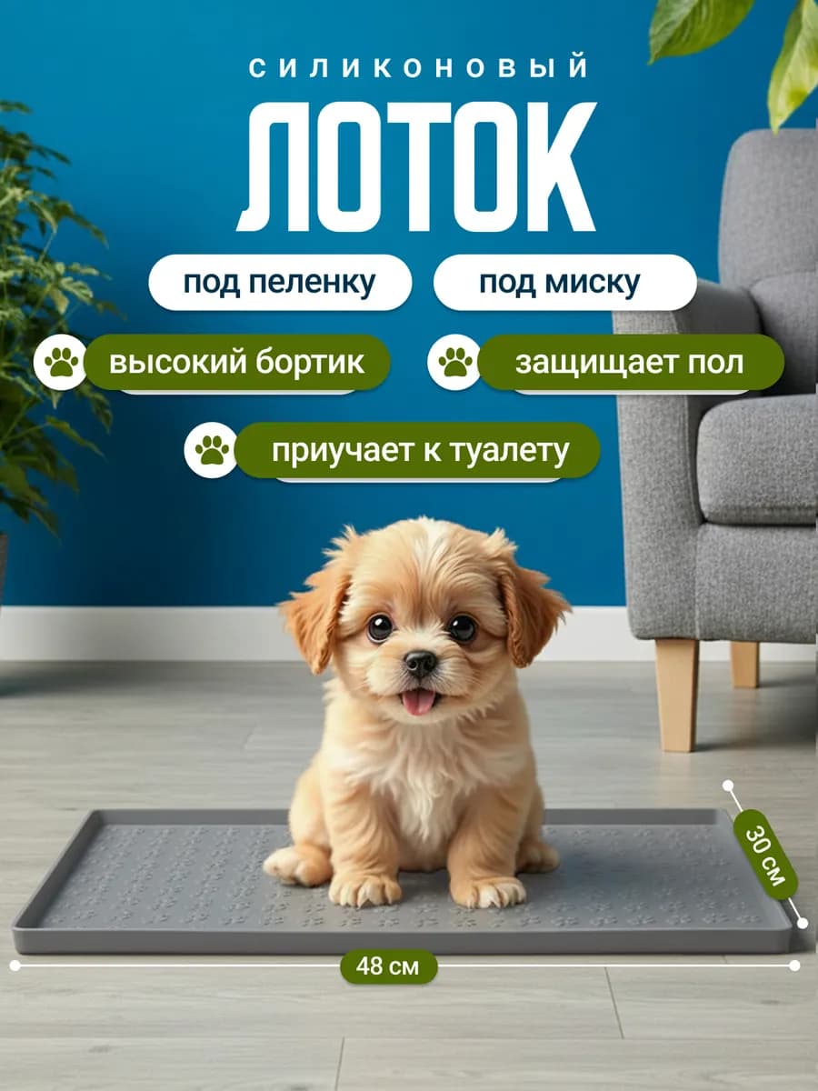 Лоток силиконовый для собак под пеленку 48 на 30 см