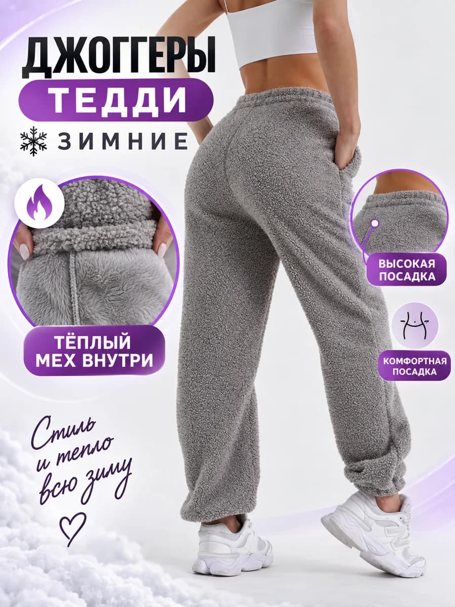 Брюки меховые джоггеры оверсайз