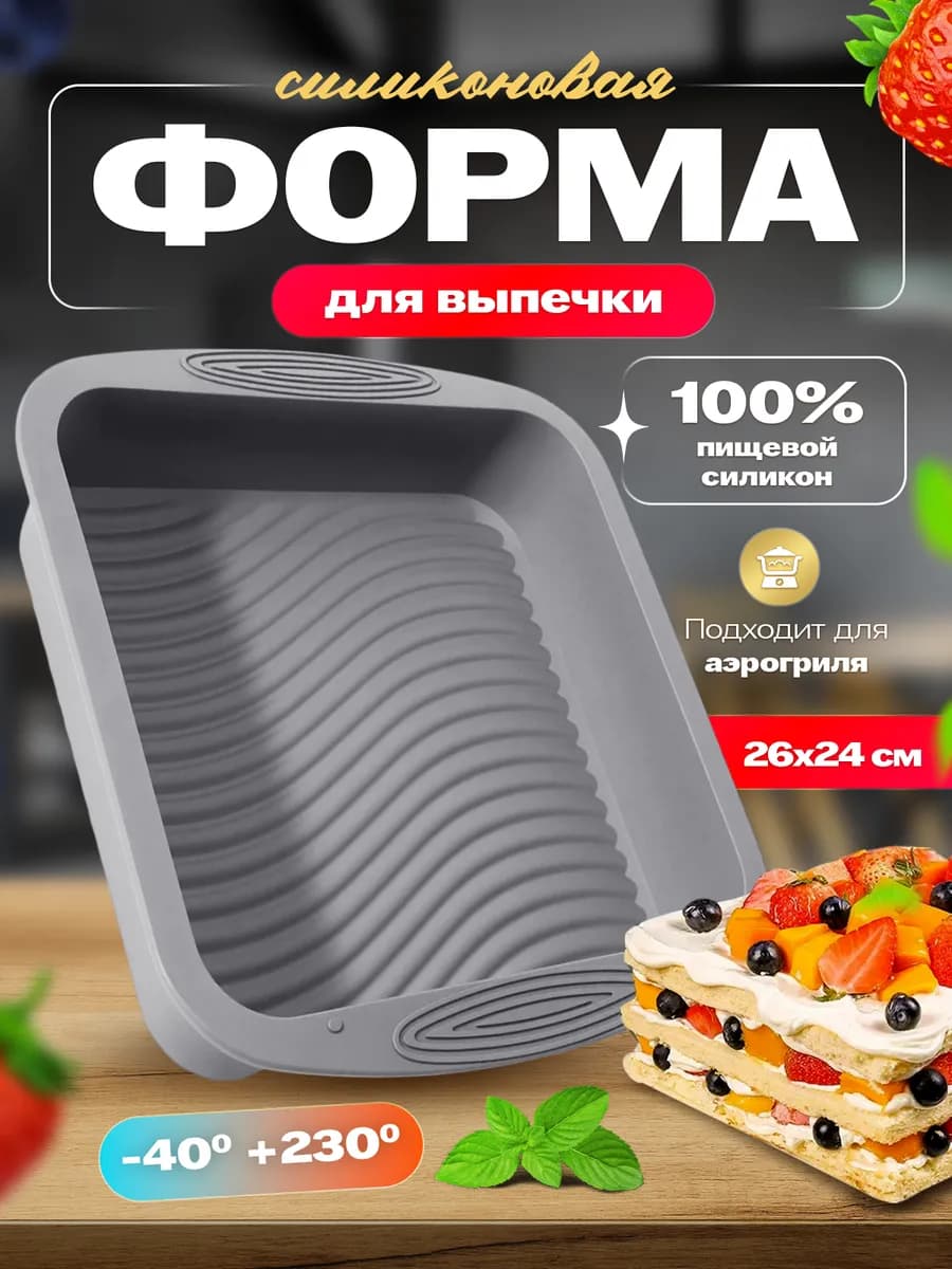 Форма для выпечки и запекания силиконовая квадратная