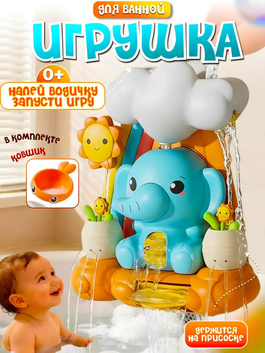 Игрушка для купания в ванной слон