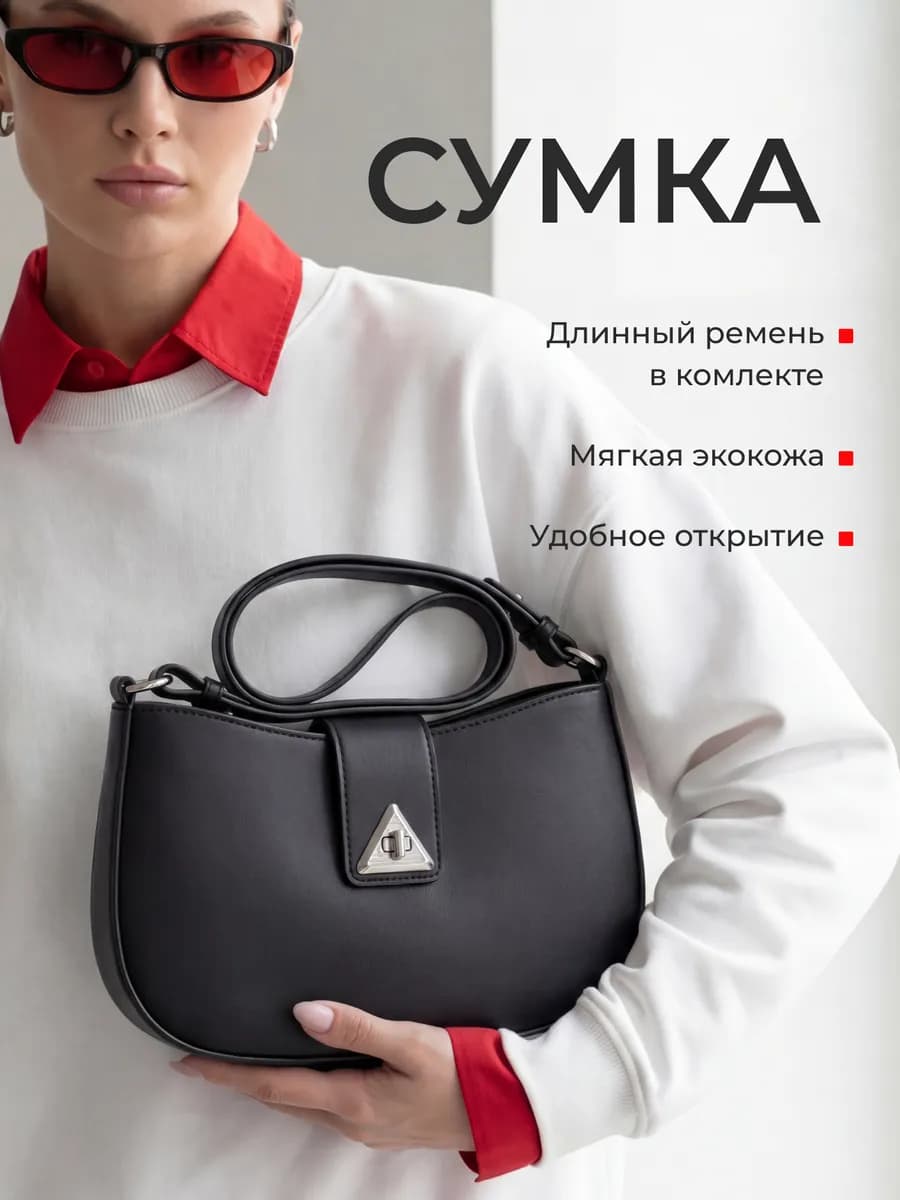 Сумка багет через плечо маленькая черная