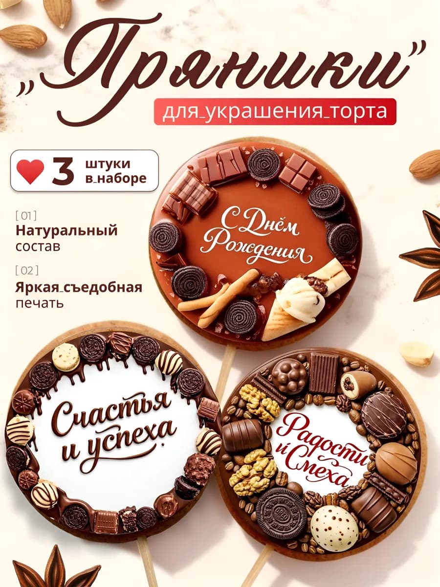 Пряники на торт день рождения сувенирные