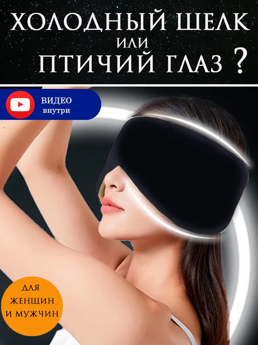Маска для сна черная шелк двухсторонняя на глаза и уши