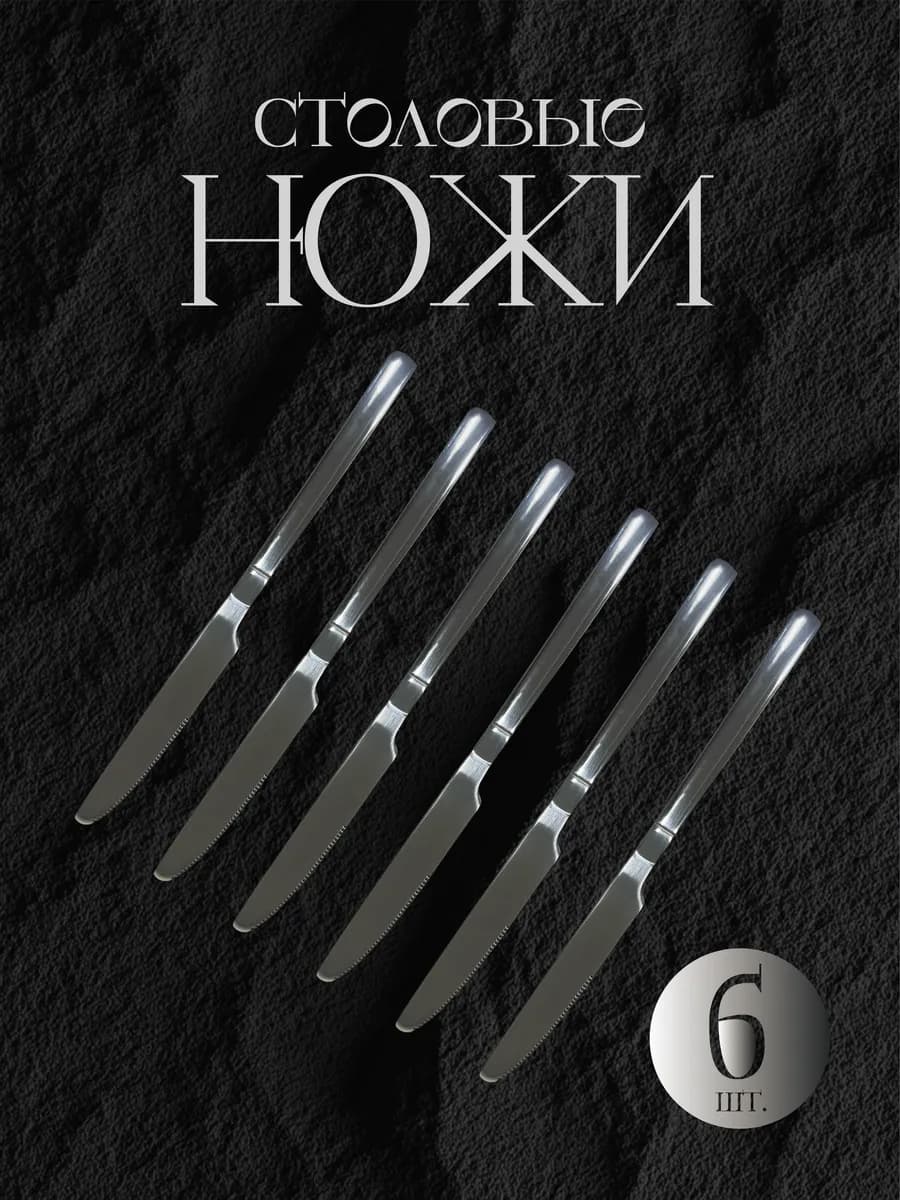 Столовые ножи