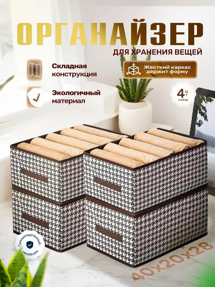 Органайзер для хранения вещей и одежды 4 шт