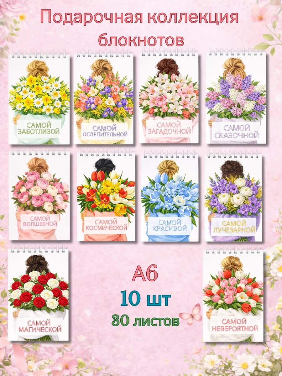 Подарочный набор коллегам блокнотов на 8 Марта 10 штук А6