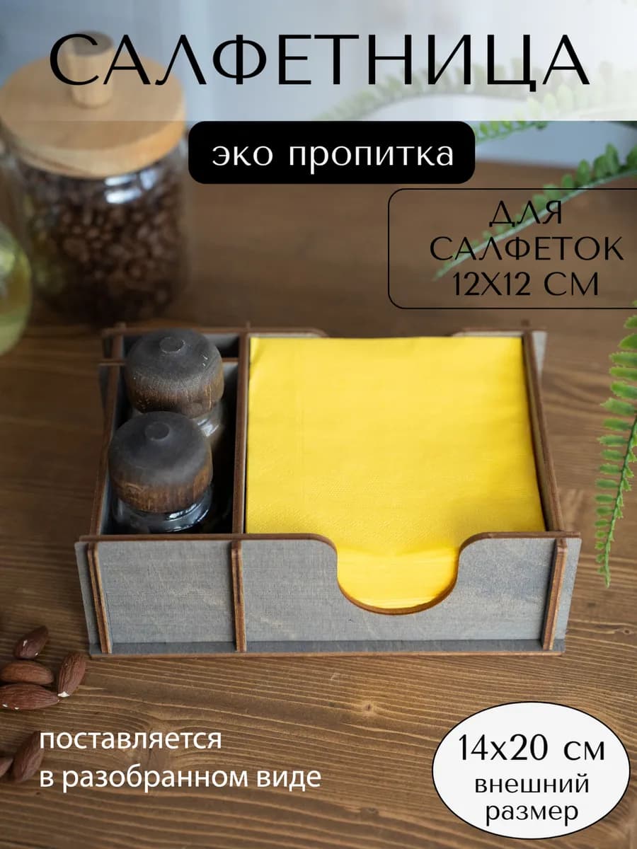 Салфетница ЭКО пропитка на водной основе