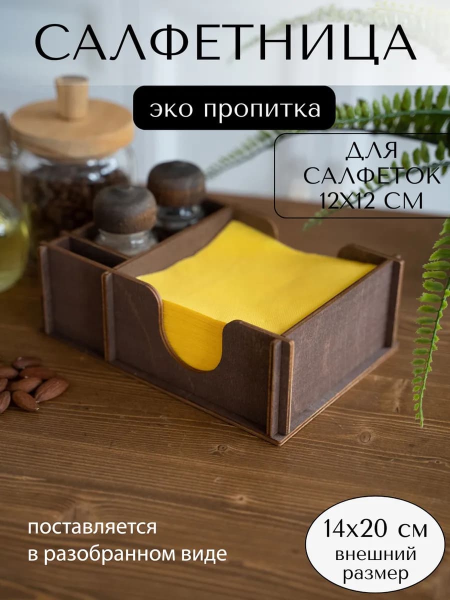 Салфетница ЭКО пропитка на водной основе